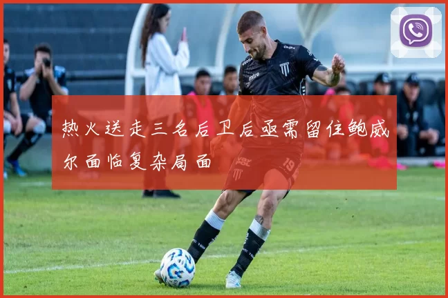 热火送走三名后卫后亟需留住鲍威尔面临复杂局面