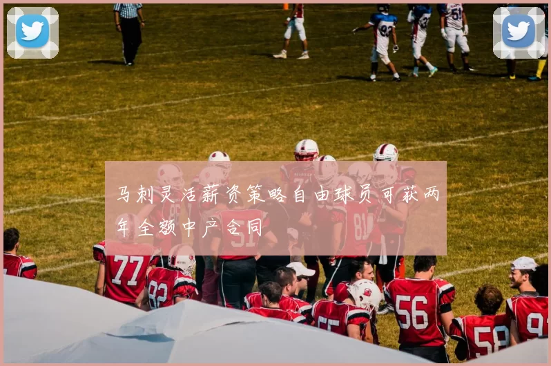 马刺灵活薪资策略自由球员可获两年全额中产合同