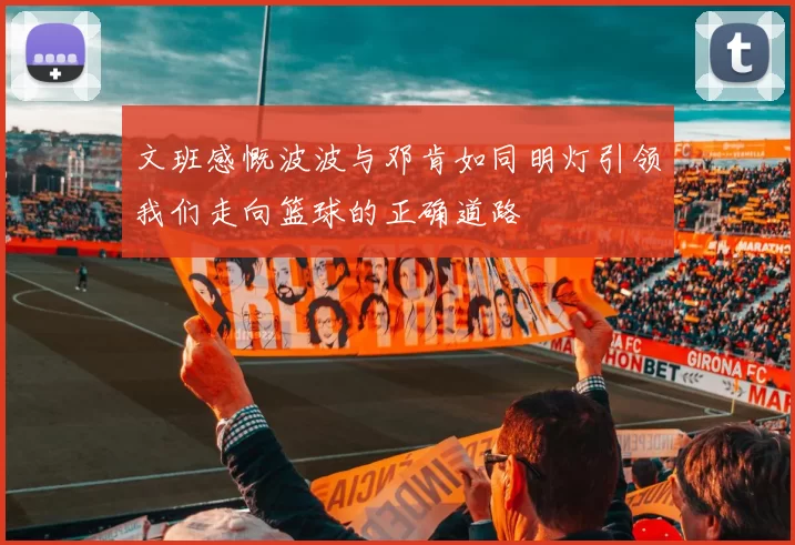 文班感慨波波与邓肯如同明灯引领我们走向篮球的正确道路
