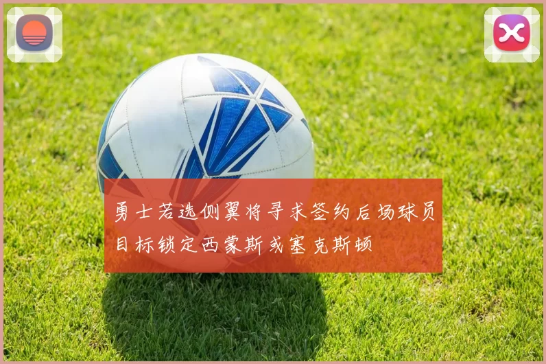 勇士若选侧翼将寻求签约后场球员目标锁定西蒙斯或塞克斯顿