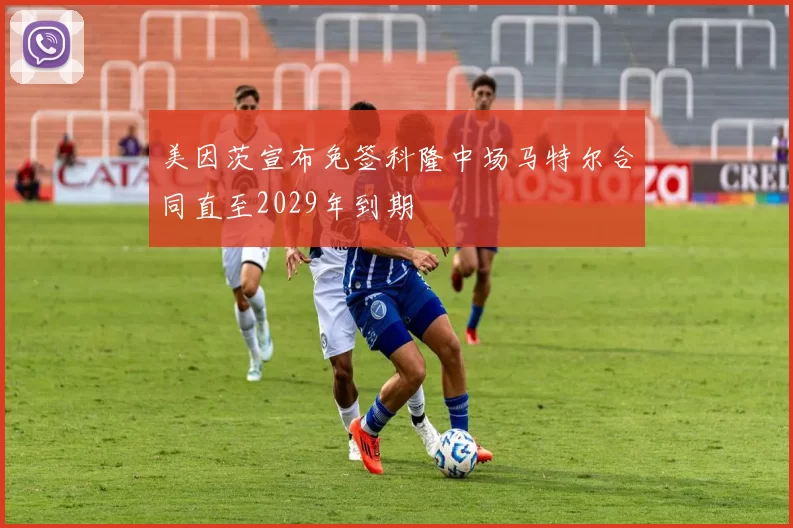 美因茨宣布免签科隆中场马特尔合同直至2029年到期