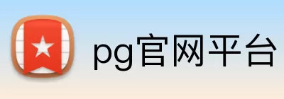 pg官网平台 logo